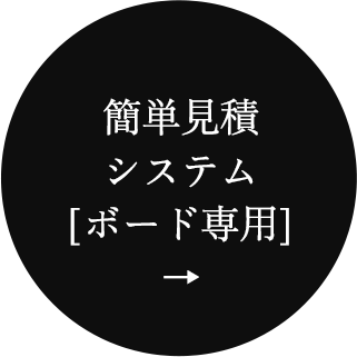 簡単見積システム[ボード専用]