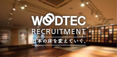 朝日ウッドテックの採用情報サイトです。仕事を紹介するコンテンツから募集要項まで、採用に関するさまざまな情報をご紹介しています。