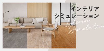 フローリング、壁材、家具、ドアを簡単、自由にシミュレーションできます。