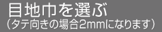 目地巾を変更する