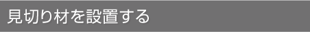 見切り材を設置する