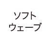 ソフト・ウェーブ