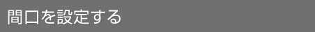 間口を設定する